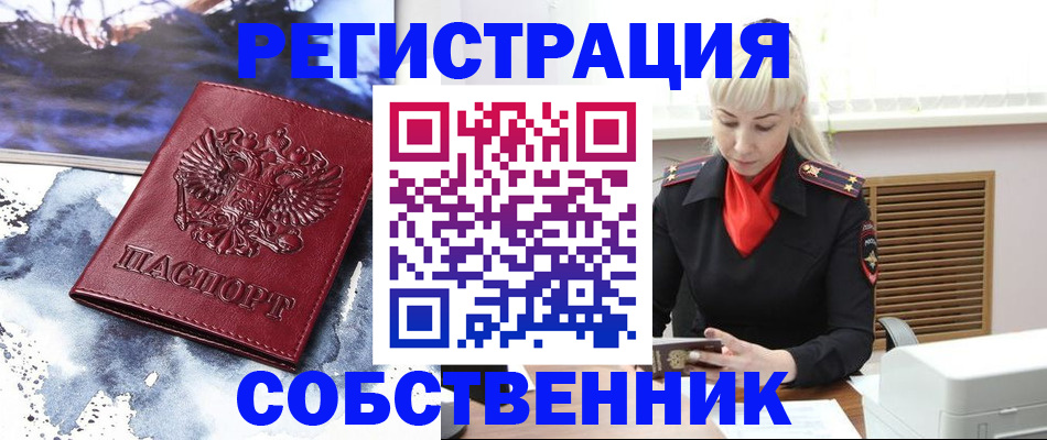 прописка от собственника в Оренбурге